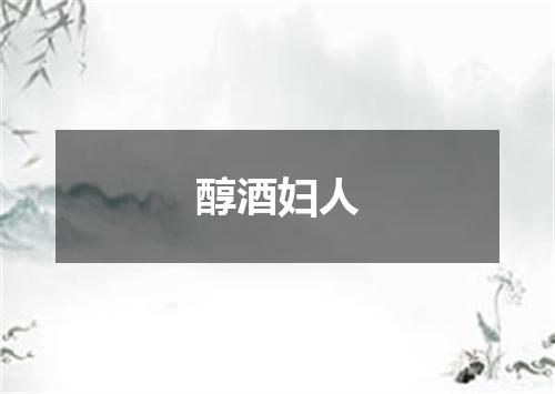 醇酒妇人