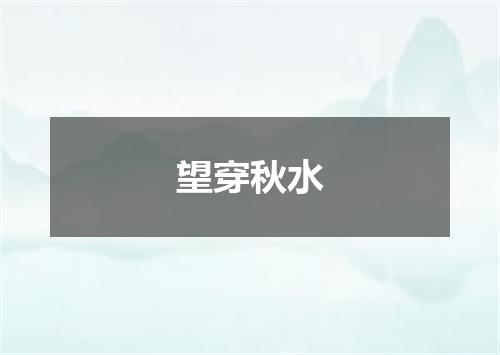 望穿秋水