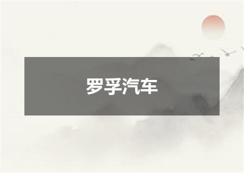 罗孚汽车