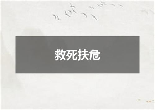 救死扶危