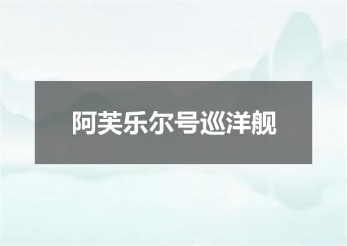 阿芙乐尔号巡洋舰