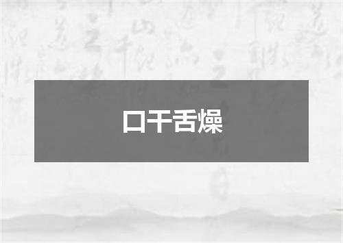 口干舌燥