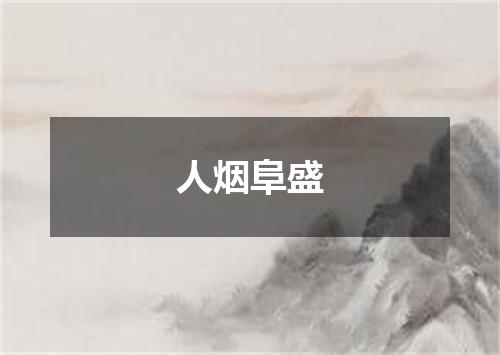 人烟阜盛
