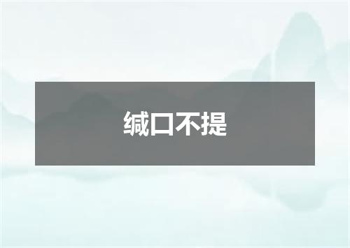 缄口不提