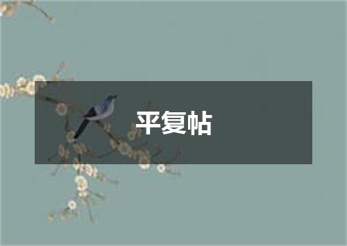 平复帖