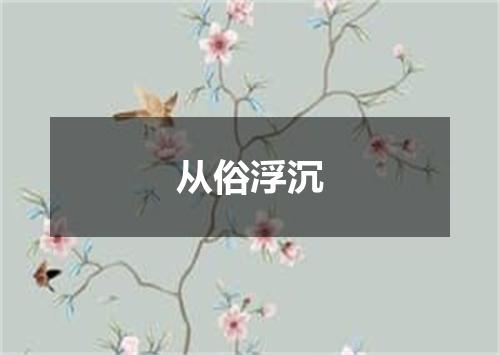 从俗浮沉