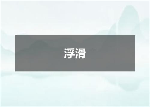 浮滑