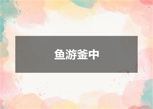 鱼游釜中
