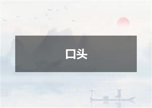 口头