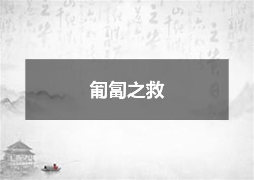 匍匐之救