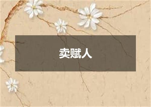 卖赋人