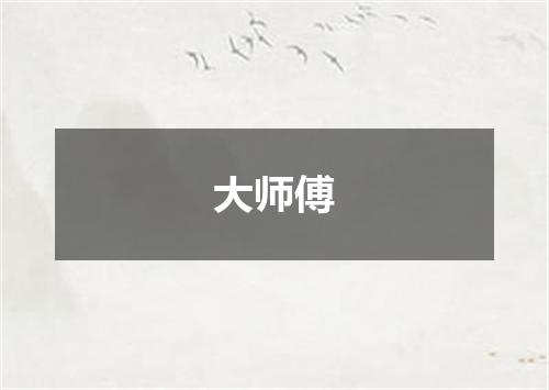 大师傅