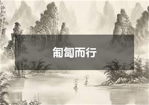 匍匐而行
