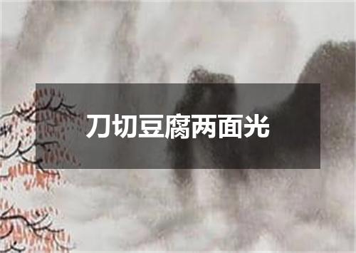 刀切豆腐两面光