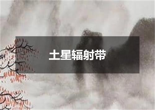 土星辐射带