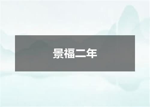 景福二年