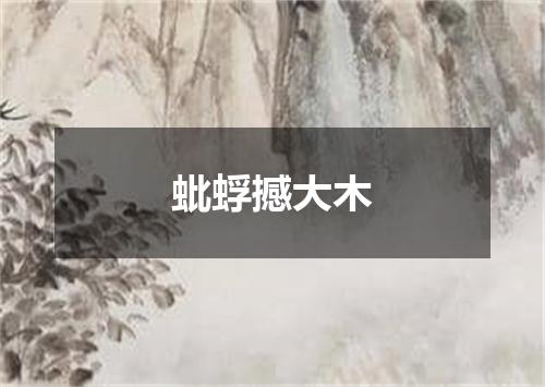 蚍蜉撼大木