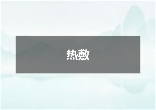 热敷