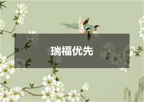瑞福优先