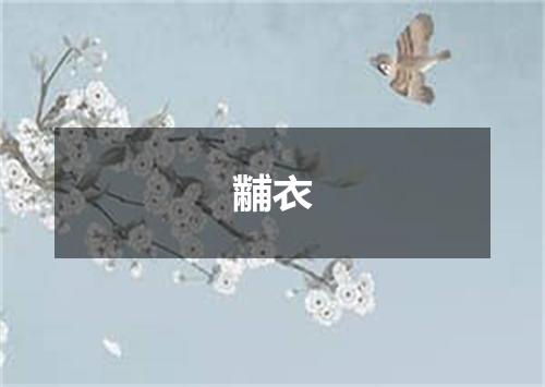 黼衣
