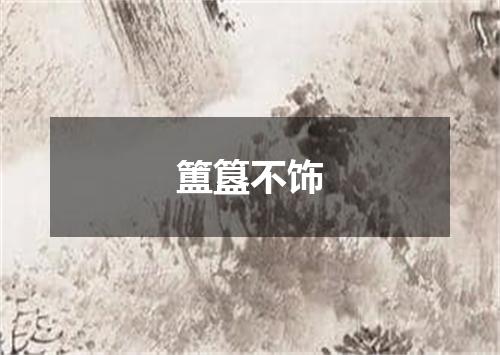簠簋不饰