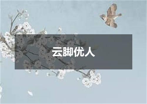 云脚优人