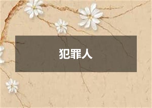犯罪人