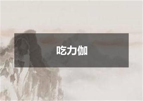 吃力伽
