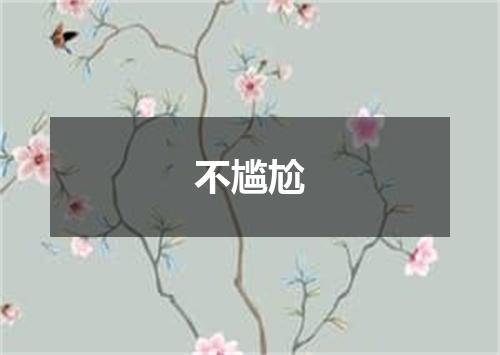 不尴尬