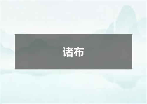 诸布
