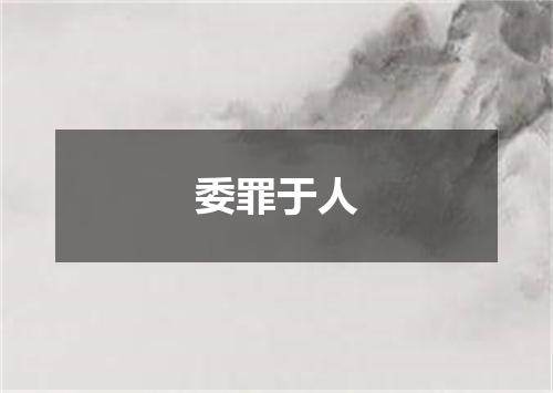 委罪于人