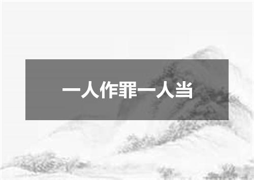 一人作罪一人当