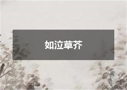 如泣草芥
