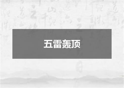 五雷轰顶
