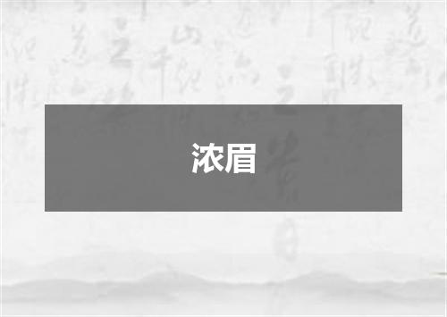 浓眉