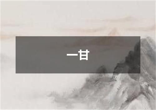 一甘