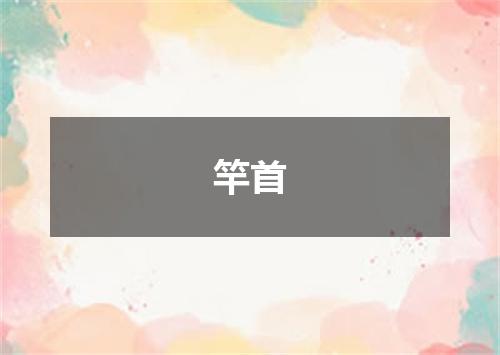 竿首