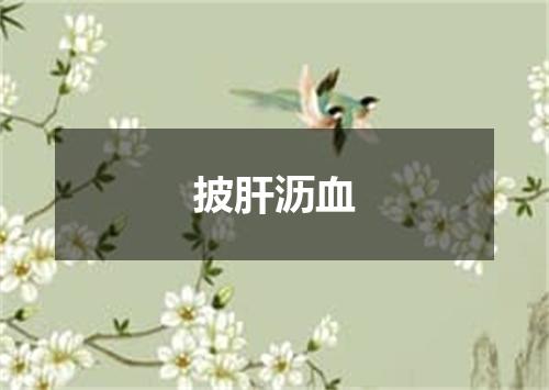 披肝沥血