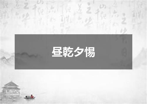 昼乾夕惕
