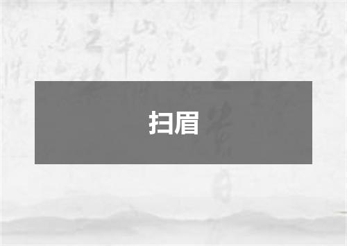 扫眉