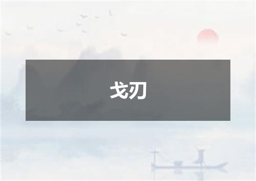 戈刃