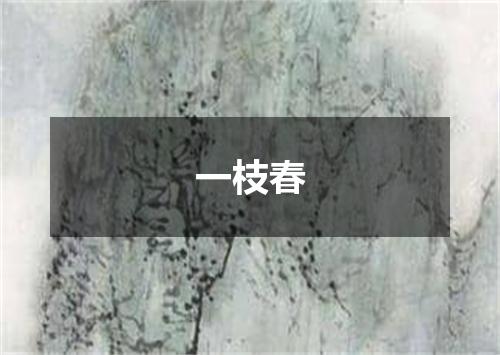 一枝春