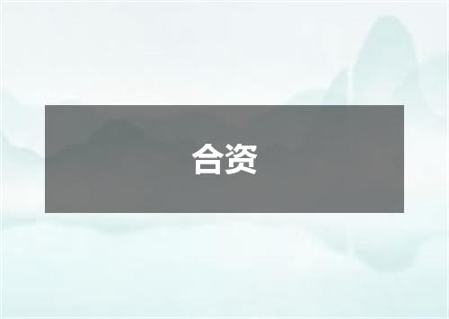 合资