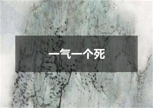一气一个死