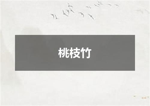 桃枝竹