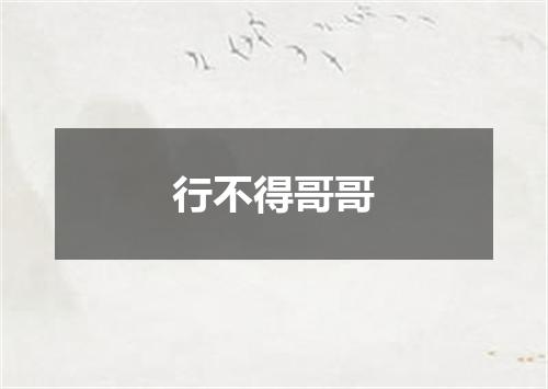 行不得哥哥