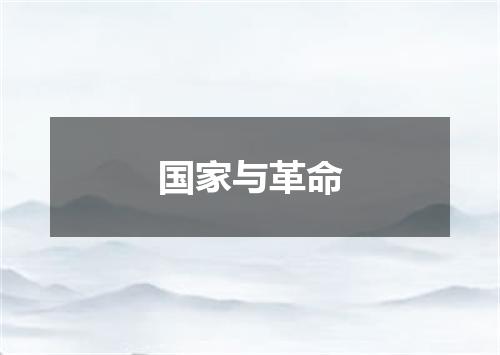 国家与革命
