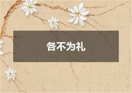 各不为礼