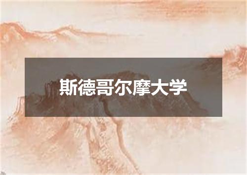 斯德哥尔摩大学