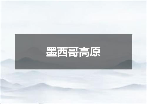 墨西哥高原